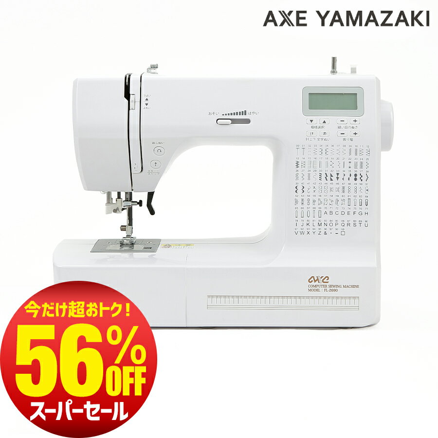 残りわずか【56％OFF】在庫限り！ 自動糸調子 文字縫い コンピュータミシン FL-2690 フットコントローラー付き アックスヤマザキ 初心者 おすすめのサムネイル