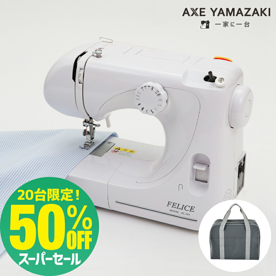楽天スーパーSALE【 半額★20台限定 】アックスヤマザキ 電動ミシン FL-565 フットコントローラー付