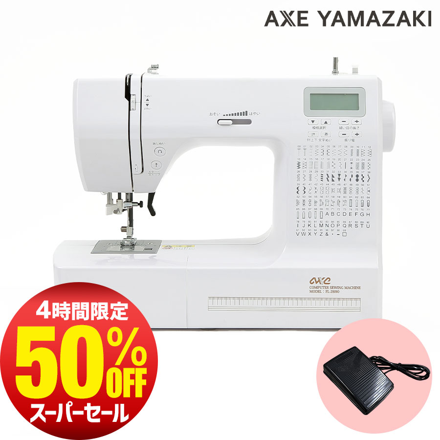 6月4日★4時間限定 楽天スーパーSALE 半額 コンピュータミシン FL-2690 自動糸調子 ミシン フットコントローラー付き アックスヤマザキ 初心者 おすすめ ミシン本体 白 楽天スーパーSALE