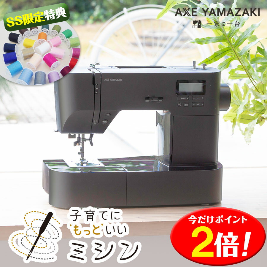 P2倍// 24色糸特典 子育てにもっといいミシン MM-30 アックスヤマザキ ミシン コンピューターミシン 文字縫い 自動糸調子 初心者 かんたん おすすめ シンプル 電子ミシン ブラック コンパクト 刺繍 刺しゅう
