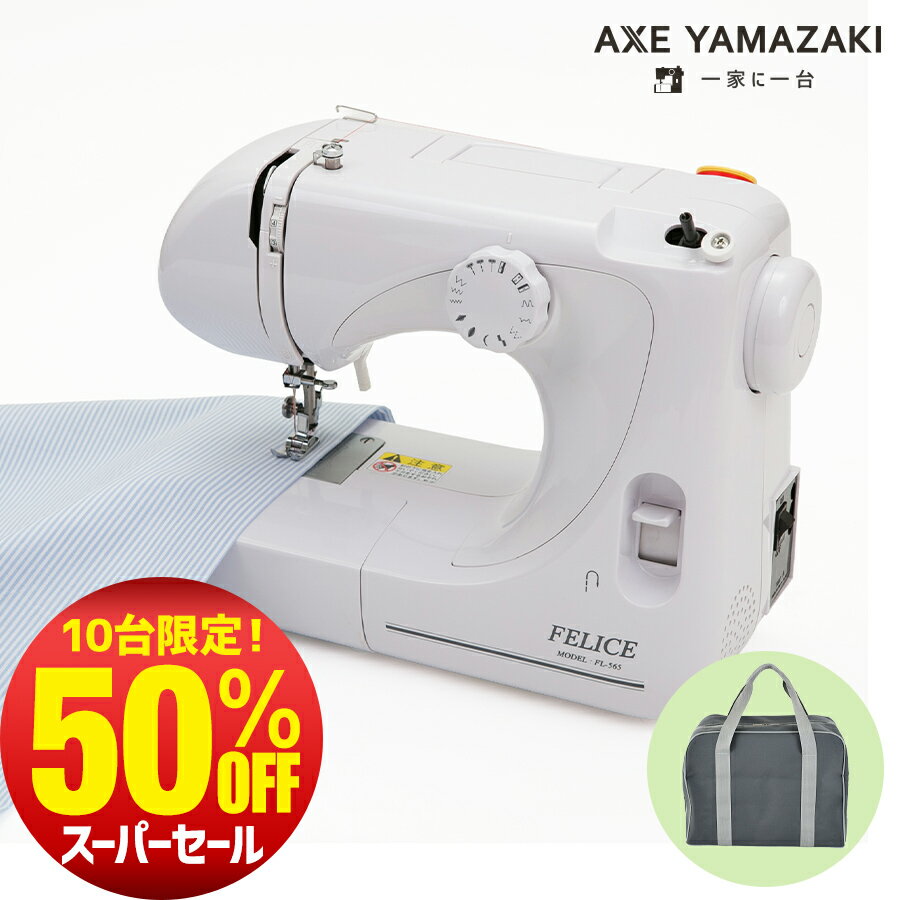 楽天スーパーSALE限定★半額商品 50％OFF// アックスヤマザキ 電動ミシン FL-565 フットコントローラー付 ミシン