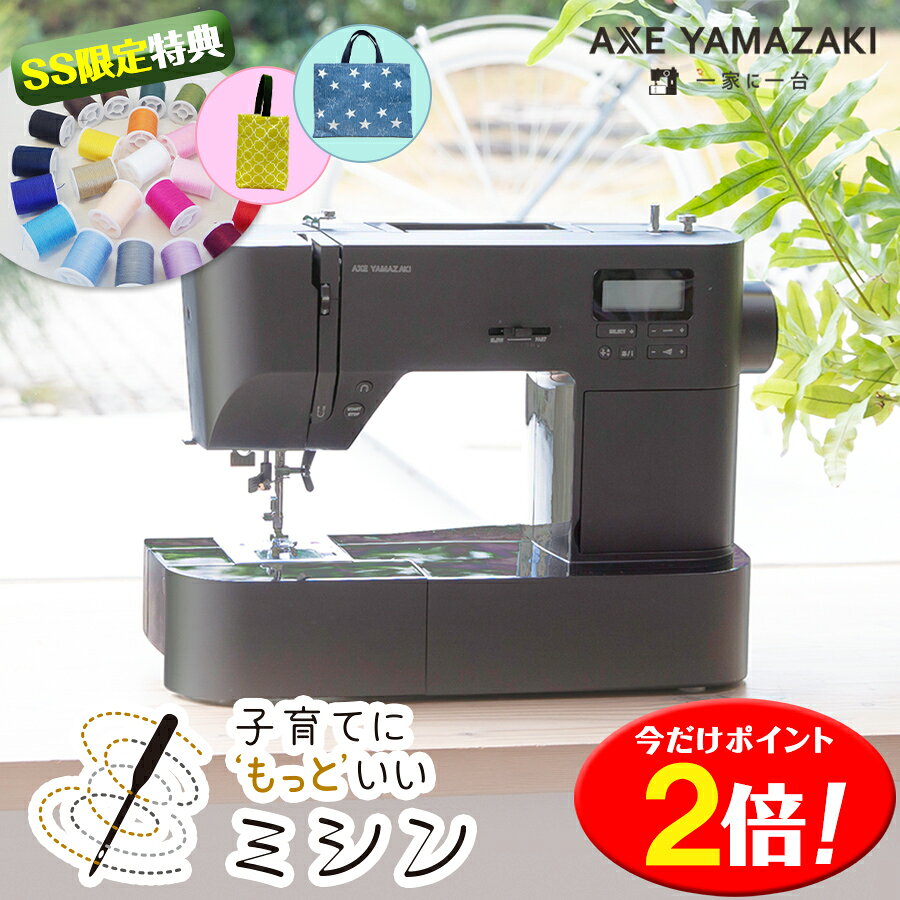 本日20時から P2倍★24色糸特典// 子育てにもっといいミシン MM-30 アックスヤマザキ ミ ...