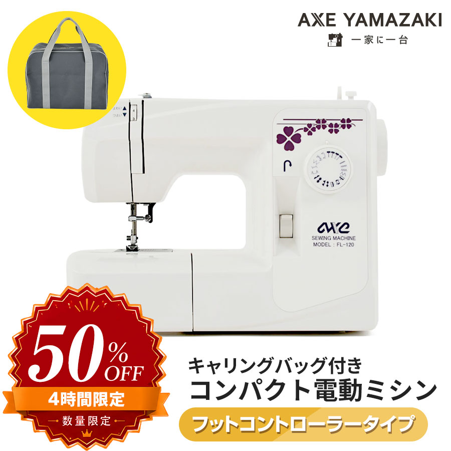 半額// 9/4 20時～4時間限定 アックスヤマザキ ミシン フットコントローラー バッグ付 電動ミシン FL-120