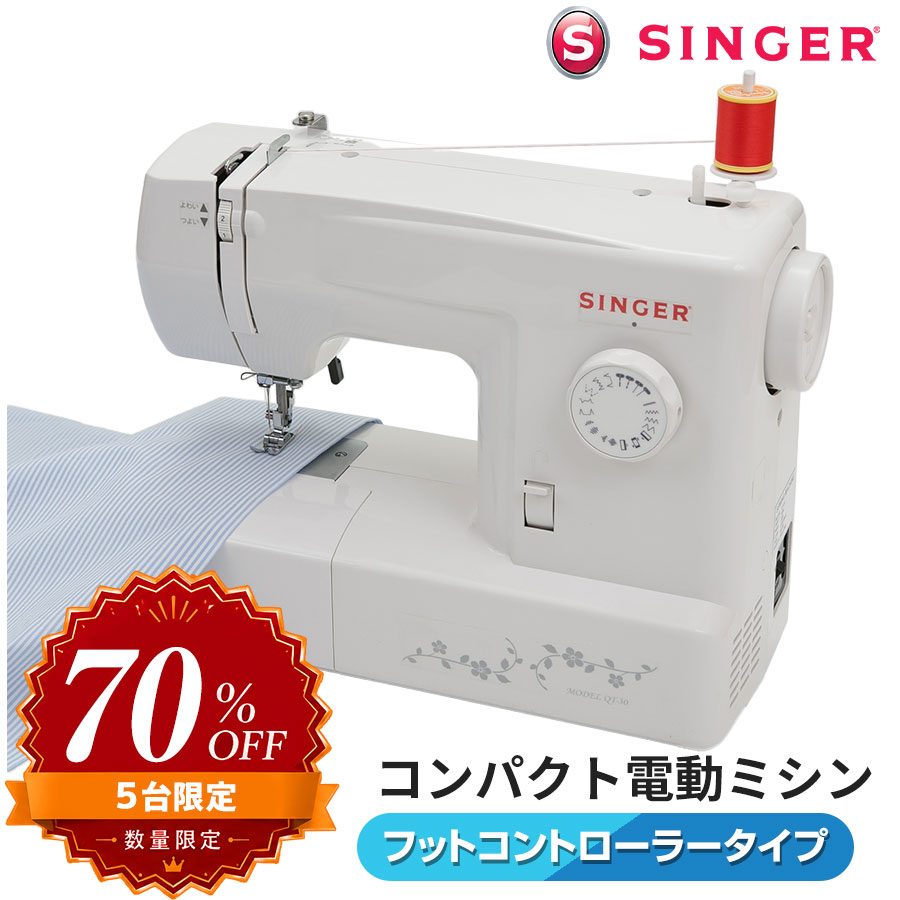 【70％OFF】シンガー ミシン 電動ミシン QT-30 フットコントローラー付