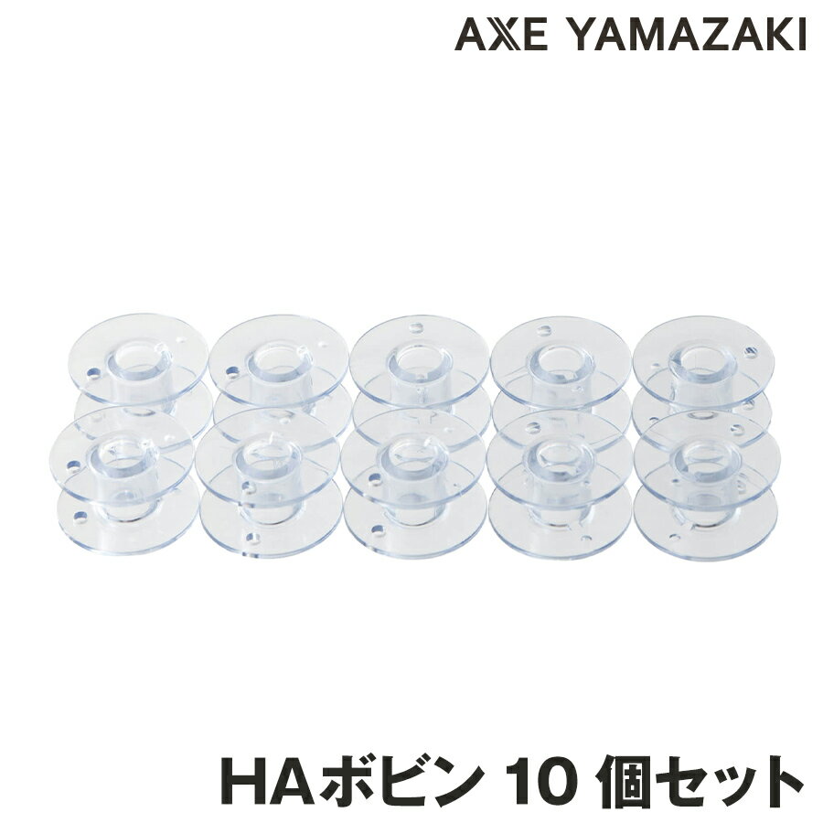 【HAボビン10個セット】 ボビン HA プラスチックボビン ミシン下糸 シンガーミシンボビン ミシン ボビン 家庭用ミシン専用 メール便