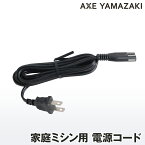 家庭用ミシン 電源コード シンガーミシン アックスヤマザキ 純正部品 ミシン電源コード コンセント ミシン用 アクセサリー QT MF シリーズ