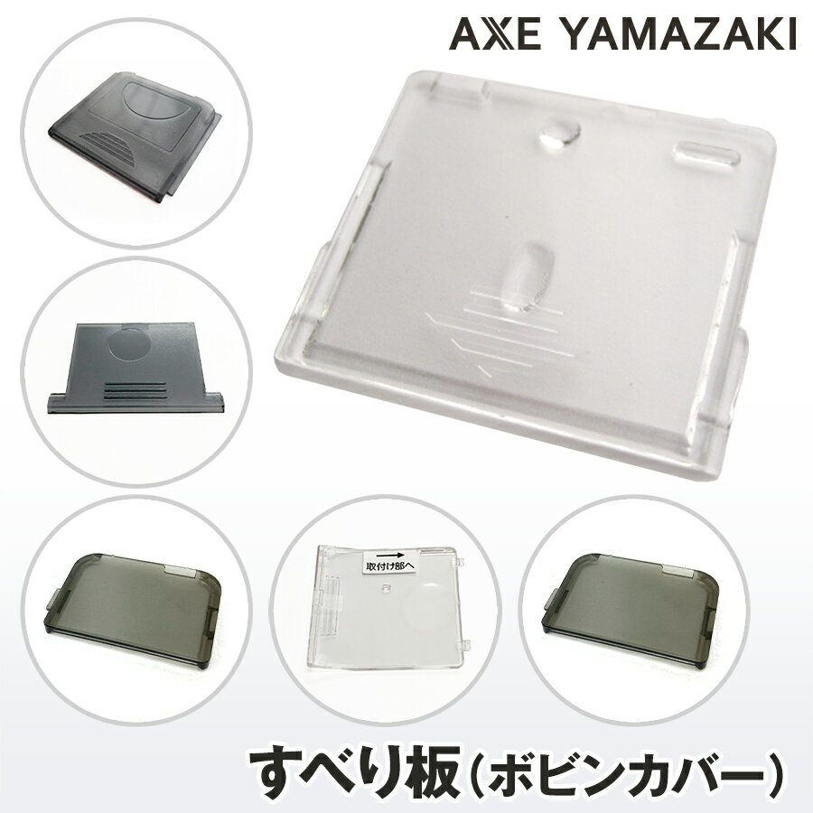 すべり板 各種 ボビンカバー 機種別 水平釜 ボビンケース ミシン部品 ミシン 部品 純正 付属品 アックスヤマザキ シンガー 滑り板 アタッチメント
