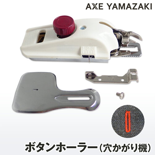 送料込み ボタンホーラー ボタン穴かがり機 ボタンホール 押さえ 職業用 家庭用 直線用 ミシン ボタンホール縫い ミシン部品 アクセサリー アックスヤマザキ アンティークミシン ボタン穴 ボタン付け ボタンつけ シャツ ボタン 日本代購流行生活代購館 Myjp 日本代購 送料込み ボタンホーラー ボタン穴かがり機 ボタンホール 押さえ 職業用 家庭用 直線用 ミシン ボタンホール縫い ミシン部品 アクセサリー アックスヤマザキ アンティークミシン ボタン穴 ボタン付け ボタンつけ シャツ ボタン 日本代購流行生活代購館 Myjp 日本代購
