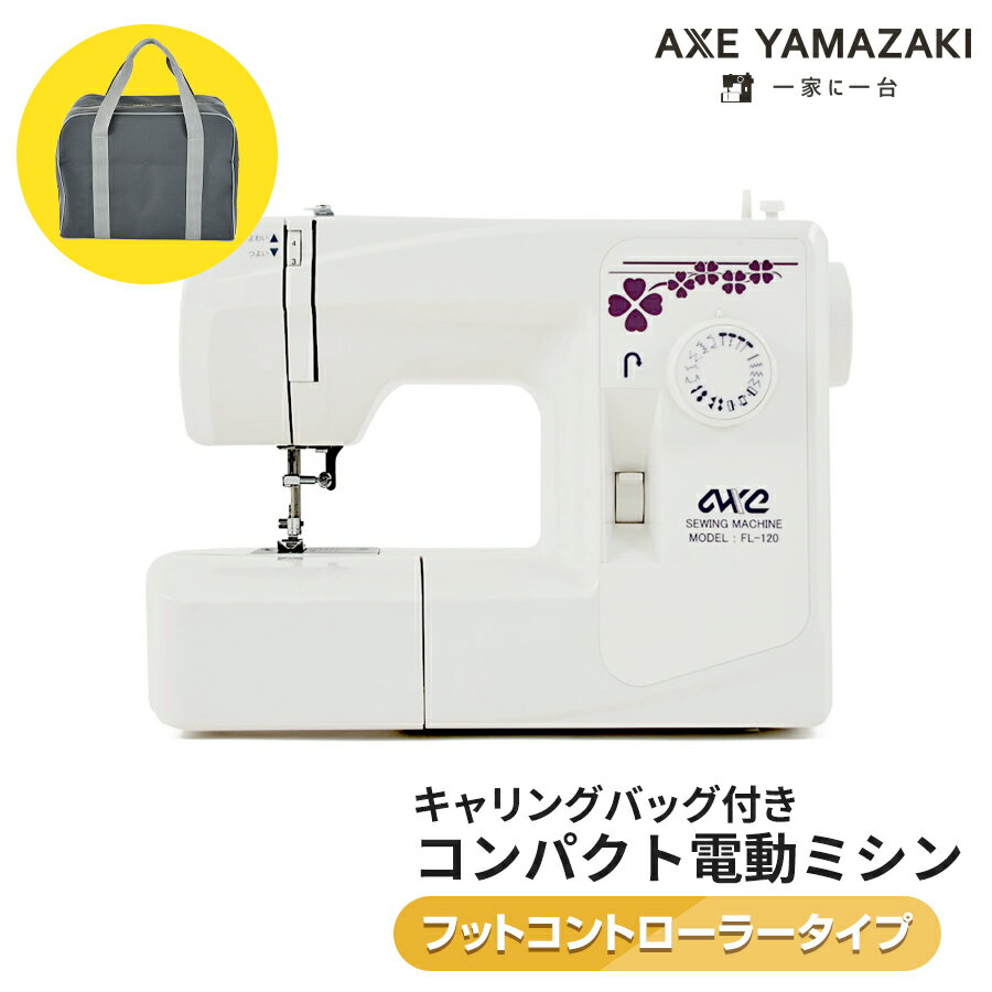 アックスヤマザキ ミシン フットコントローラー バッグ付 電動ミシン FL-120