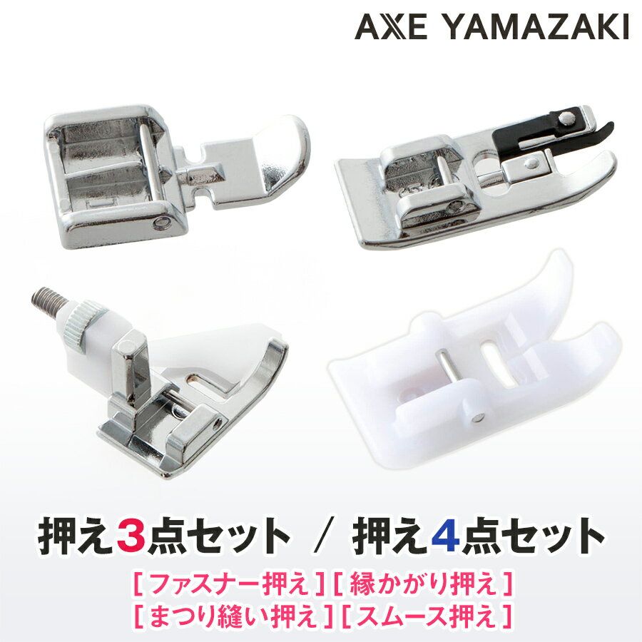 押え3点 4点セット 押さえセット 『 ファスナー押え 縁かがり押え まつり縫い押え スムース押え 』 家電 生活家電 ミシン関連商品 押え ミシン部品 裁縫 アックスヤマザキ シンガーミシン アタッチメント お得 便利