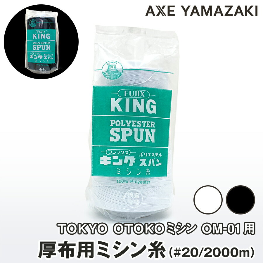 ミシン糸 キングスパン ポリエステル 20/2000m l ボビン糸 ミシン 糸 セット おすすめ 厚布 厚地 20番 裁縫 ミシン用糸 ミシン 部品 アクセサリー アックスヤマザキ TOKYO OTOKOミシン トーキョーオトコミシン