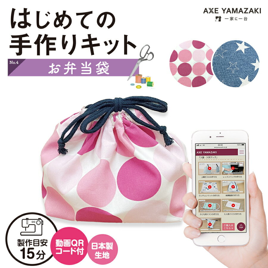 はじめての手作りキット【 お弁当袋 】 手作りキット ミシン 簡単 初心者 型紙付 生地 日本製 QRコード 動画 レシピ ハンドメイド 手芸 ハンドクラフト ランチバッグ 子育てにちょうどいいミシン 入園入学 グッズ セット 手作り キット アックスヤマザキのサムネイル