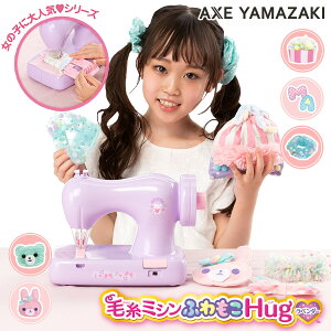 毛糸ミシン ふわもこHug ラベンダー KM-10ll アックスヤマザキ 子供用ミシン ミシン かんたん 安全 おもちゃ 玩具 人気 おすすめ 毛糸 ししゅう 刺繍 こども 子供 女の子 誕生日 クリスマス プレゼント 初心者 こどもミシン あす楽