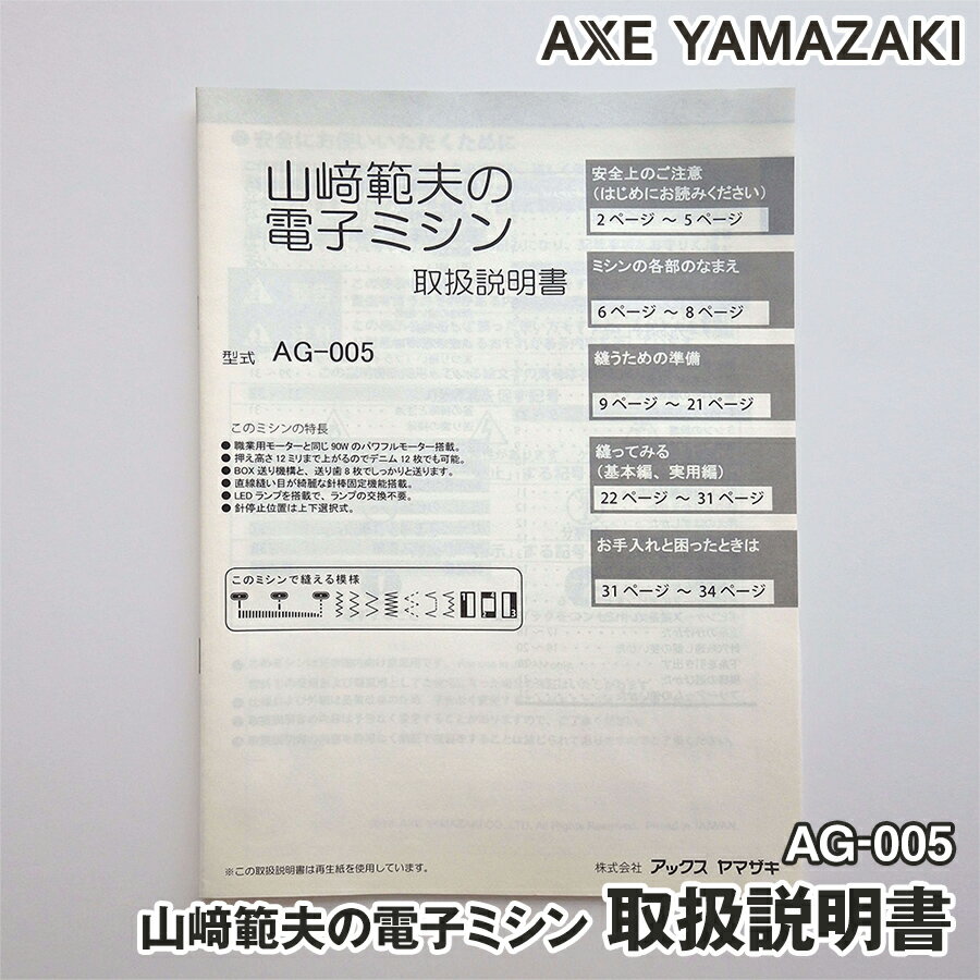 【 説明書 】 山崎範夫の電子ミシン AG-005 AG-002 AG-002N AG-002NHC AG-003 AG-001 専用 付属品 取扱説明書 ミシン 取説 シリーズ 山崎ミシン 使い方 冊子 本 ダウンロード