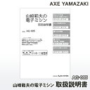 【 説明書 】 山崎範夫の電子ミシン AG-005 AG-002 AG-002N AG-002NHC ...