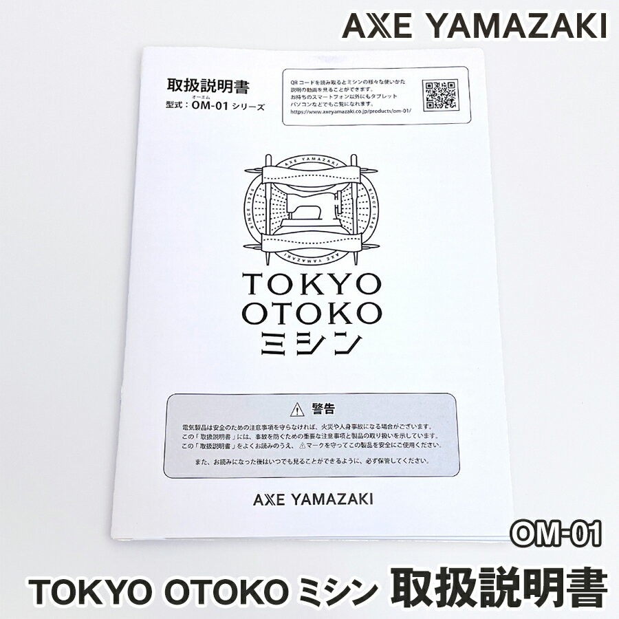 【 説明書 】 TOKYO OTOKOミシン OM-01 専用 付属品 取扱説明書 ミシン