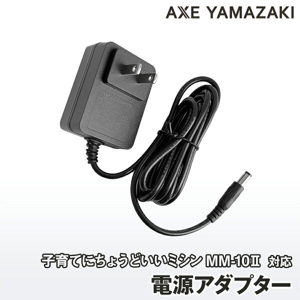 ミシンのお店 アックスヤマザキの電源 アダプター 子育てにちょうどいいミシン MM-10II専用|詳細画像