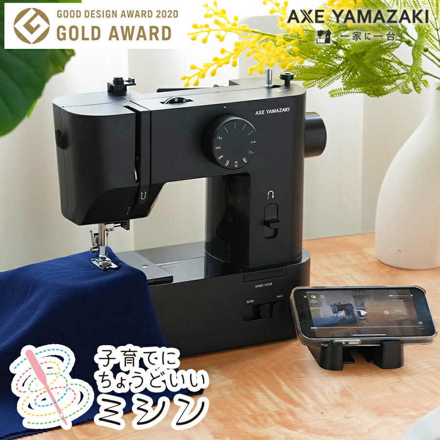 子育てにちょうどいいミシン +plus プラス MM-10 II / MM-20 アックスヤマザキ  ...