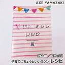 商品名 子育てにちょうどいいミシンレシピ 内容 おくるみ、スタイ、レッスンバッグ他、合計9項目の作品レシピを掲載。（全10ページ） ※通常ミシン本体に標準装備されています。 サイズ B5（ヨコ18.2cm×タテ25.7cm） 重量 27g 生産国 中国 配送 ポスト投函（単品でのご注文の場合） ※【代引き】決済はご利用頂けません（宅配商品の同梱は除く） 荷姿 封筒 ○ 対応機種※必ずご確認ください 子育てにちょうどいいミシンMM-10/MM-10II ◎ 送料一律330円(税込）／ミシンと同時購入の場合、送料無料 ◎ お届け日時の指定はできません ◎ 宅配商品と同時注文の場合は同梱させていただく場合がございます ◎ 当店取り扱い商品以外の対応機種はお手数ですがお問い合わせください。型式ごとにご回答させていただきます。 【問い合わせ先】0120-40-5851／メールフォームはこちら 関連キーワード： 取扱説明書 取説 ミシン 使い方 レシピ 作品 初心者向け 動画 使いやすい