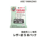 オルガン針 家庭用ミシン針 HA×1LL 5本パック レザー用 革専用 レザー専用 シンガーミシン ミシン針 オルガン ミシン 針 セット 針セット 針パック