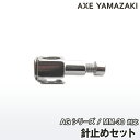 【ポスト投函】針止め セット ミシン 部品 AG 山崎ミシン アックスヤマザキ 山崎範夫の電子ミシン 針元 パーツ ミシンアタッチメント|詳細画像