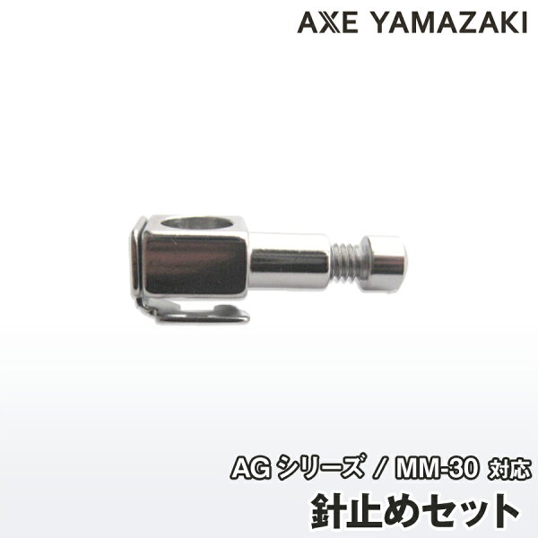ミシンのお店 アックスヤマザキの【ポスト投函】針止め セット ミシン 部品 AG 山崎ミシン アックスヤマザキ 山崎範夫の電子ミシン 針元 パーツ ミシンアタッチメント|詳細画像