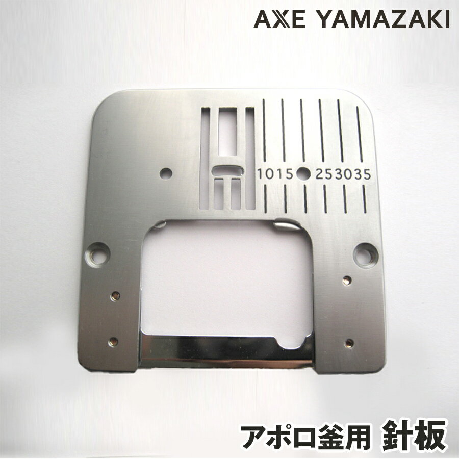 『針板』アポロ釜用　【シンガーミシン】
