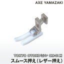 【 スムース押え 】 TOKYO OTOKOミシン トーキョーオトコミシン レザー押え テフロン押え ミシン押え金 滑りにくい ビニールコーティング 革 レザー押え レザー レザークラフト 部品 アックスヤマザキ ミシンアクセサリー ミシン 押さえ アンティークミシン