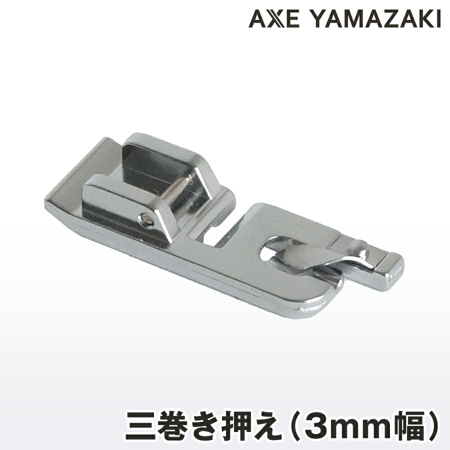三巻押え 三つ巻き押え みつまき押え 3つ巻き押え 3つ巻押さえ 3巻き押さえ シンガー ミシン 三巻ぬい 三巻ラッパのサムネイル