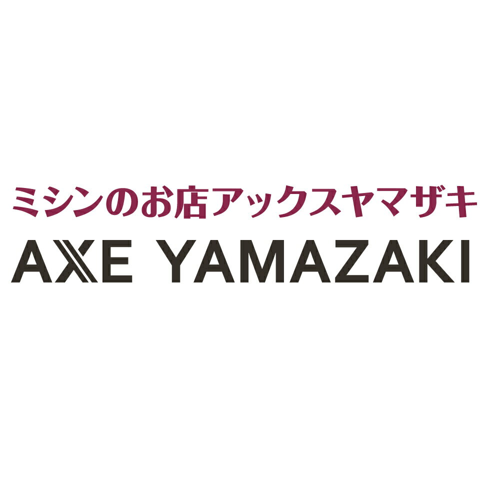 楽天市場 | ミシンのお店 アックスヤマザキ - ミシンを末永くご使用して頂くために、心のこもった商品をお届け致します。