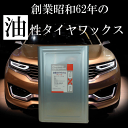 業務用油性タイヤワックス耐久性に優れたタイヤワックスならこれ(油性タイヤワックス 16L 液のみ)油性タイヤワックス/タイヤワックス油性/タイヤワックス 油性/...