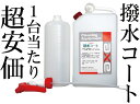 『1台あたり20円』自動車ボディー撥水剤(業務用撥水コート 2Lセット)車 ワックス/カーワックス/車 撥水コート/車 撥水スプレー/撥水スプレー/ワックス 車...