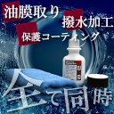 油膜取り、撥水、保護コーティングが同時にできる(ガラスコーティングα セット)ガラス撥水剤/ガラス 油膜/ガラス 撥水/ガラス 撥水コート/ガラスクリーナー 車...