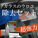 油膜 ウロコ 取り(新うろこ落しセット)水垢取り フロントガラス/フロントガラス 研磨剤/油膜取り ワイパー/車 窓 ウロコ取り