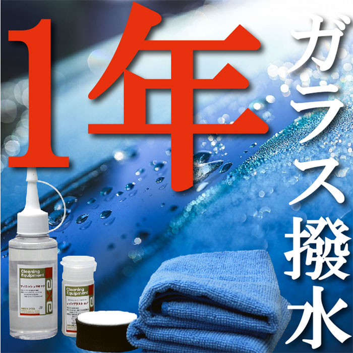 1年以上持続するガラス撥水システムフロントガラス 撥水 最強(業務用ガラス撥水システムレインブラストLLT スターターキット)撥水/撥水コート/撥水剤/撥水剤 ...