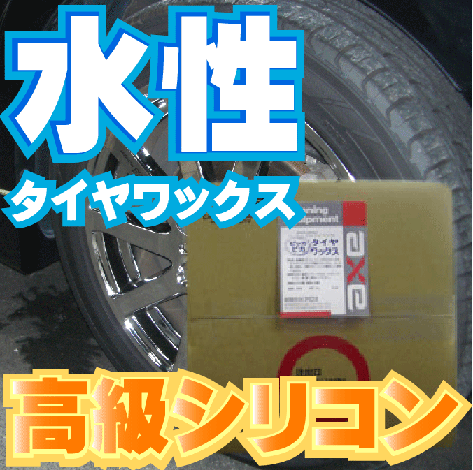 (ビッカビカタイヤワックス 18L) タイヤワックス水性 タイヤワックス 業務用 タイヤワックス スプレー ..