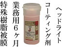 ヘッドライト コーティング 業務用プラスチック保護剤 J 20cc(スポンジ無し)ヘッドライト コーティング剤 最強