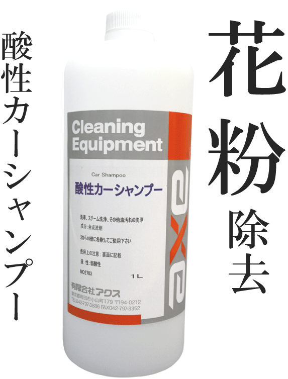 花粉、黄砂、鳥の糞が落ちる( 業務用酸性カーシャンプー 1L )花粉カーシャンプー/カーシャンプー　酸性/カーシャンプー　花粉/洗車シャンプー　花粉/カーシャンプー　弱酸性/カーシャンプー　黄砂/カーシャンプー　業務用/花粉　車/洗車花粉