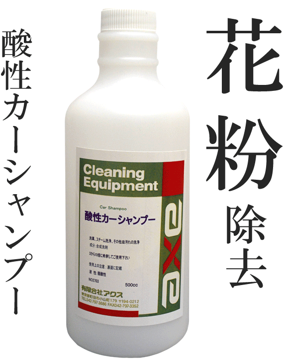 花粉、黄砂、鳥の糞が落ちる(業務用酸性カーシャンプー 500cc)カーシャンプー/カーシャンプー　花粉/カーシャンプー　黄砂/カーシャンプー　鳥糞/洗車　花粉/花粉　洗車/洗車グッズ/洗車シャンプー　花粉/洗車シャンプー　酸性/洗車　黄砂