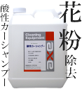 花粉 黄砂 鳥の糞が落ちる( 業務用酸性カーシャンプー 4L )カーシャンプー/カーシャンプー 花粉/カーシャンプー 黄砂/カーシャンプー 酸性/洗車 花粉/花粉 洗車/洗車シャンプー 花粉/洗車 黄砂/カーシャンプー 弱酸性/花粉 車/車