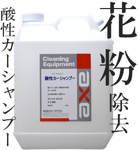 花粉、黄砂、鳥の糞が落ちる( 業務用酸性カーシャンプー 4L )カーシャンプー/カーシャンプー　花粉/カーシャンプー　黄砂/カーシャンプー　酸性/洗車　花粉/花粉　洗車/洗車シャンプー　花粉/洗車　黄砂/カーシャンプー　弱酸性/花粉　車/車