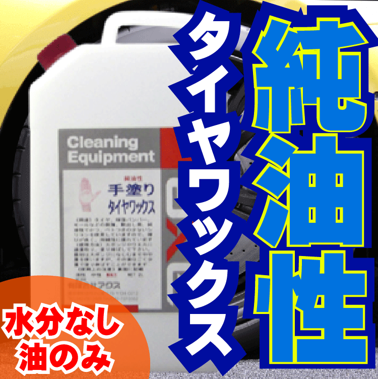 純油性タイヤワックス水を一滴も含んでいません光沢が長時間持続(手塗りタイヤワックス 2L)油性タイヤワックス/タイヤワックス　油性/油性　タイヤワックス/タイヤワックス油性/タイヤワックス/業務用タイヤワックス/タイヤワックス　業務用/タイヤ