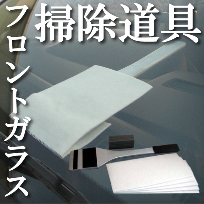 フロントガラス 内側 掃除道具(フロントガラス孫の手セット)