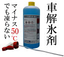 車のガラスの解氷剤 マイナス50℃でも凍らない 業務用 解氷剤 1Lセット