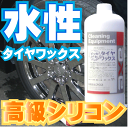 (ビッカビカタイヤワックス 1Lセット) タイヤワックス水性 タイヤワックス 業務用 タイヤワックス スプレー 水性タイヤワックス 車 タイヤ コーティング 車...