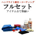 ヘッドライト バフ 磨きプラ磨きフルセットヘッドライト 黄ばみ消し/ヘッドライト ポリッシャー/ヘッドライト 黄ばみ取り 最強/ヘッドライト 黄ばみ除去剤/ヘッ...