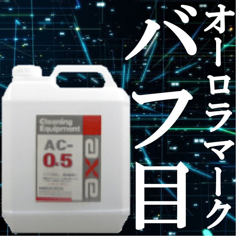 車磨き用コンパウンド濃色車のバフ目消し仕上げ用研磨剤(AC-0,5 4L)コンパウンド　車/車　コンパウンド/コンパウンド　洗車/洗車　コンパウンド/研磨剤　洗車/研磨剤　車/オーロラ消し/バフ目消し/コンパウンド　超微粒子/極細研磨剤