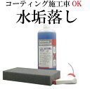 コーティング施工車にも使える(水アカ落とし2 1Lセット)(スプレーガン、バフ素材スポンジ付き)水垢/水あか/水垢 車/水垢 洗車/水垢落し/水垢 業務用 洗剤...