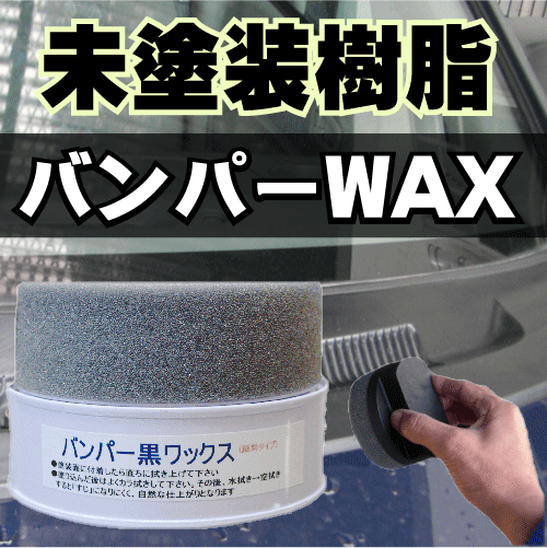 黒樹脂バンパー着色ワックス(バンパー黒ワックス 125g)未塗装 ワックス/未塗装樹脂 ワックス/未塗装部分 ワックス/黒樹脂 ワックス/未塗装 コート剤/未塗装樹脂 コート剤/パーツワックス/洗車 バンパー/樹脂バンパー ワックス