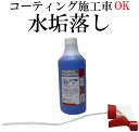 コーティング施工車にも使える(水アカ落し2 500ccセット)(スプレーガン)水垢/水あか/水垢 車/水垢 洗車/水垢落し/水垢 業務用 洗剤/水垢クリーナー/...